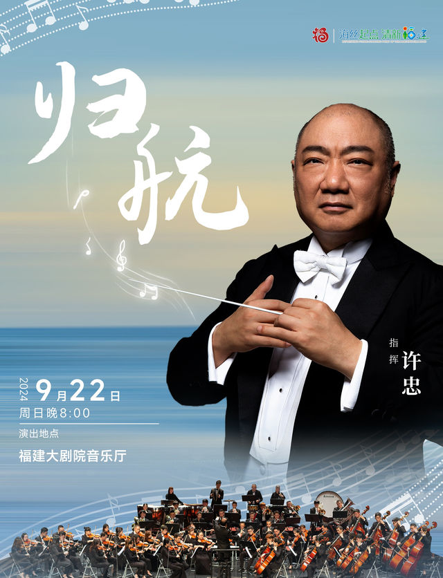 交響音畫《歸航》｜音樂會 | 福建大劇院音樂廳