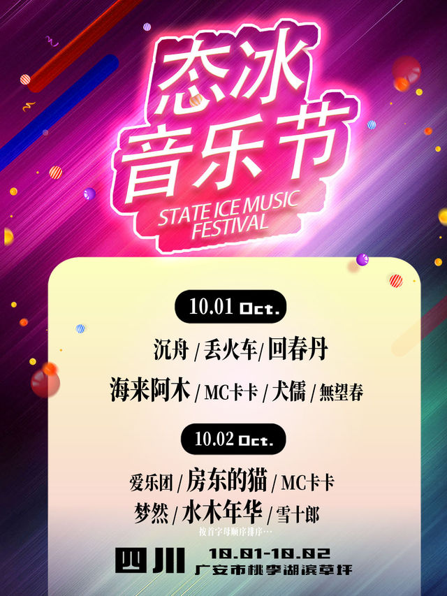 廣安態冰音樂節｜演唱會 | 廣安市經開區桃李湖濱草坪