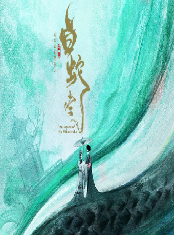 國家大劇院製作京劇《白蛇傳》｜曲苑雜壇 | 國家大劇院-歌劇院