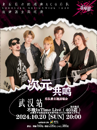 1020｜武漢 次元共鳴樂隊番主題演唱會｜演唱會 | 不晚INtime 403店