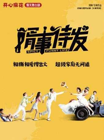 紹興·開心麻花爆笑舞台劇《婿事待發》｜話劇歌劇 | 孑民劇院