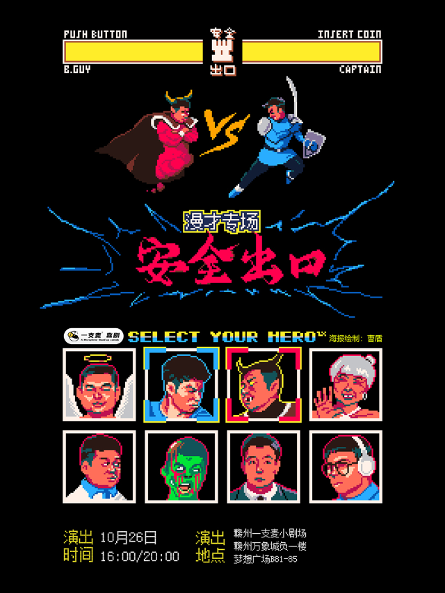 贛州一支麥 | 贛州萬象城10月26日《安全出口》漫才專場脱口秀｜曲苑雜壇 | 贛州一支麥小劇場