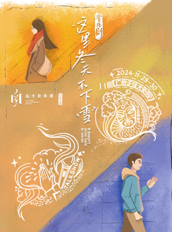 《這裏冬天不下雪》｜話劇歌劇 | 廣州正佳大劇院