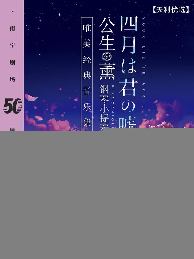 天利優選·《四月是你的謊言》——“公生”與“薰”的鋼琴小提琴唯美經典音樂集｜音樂會 | 南寧劇場