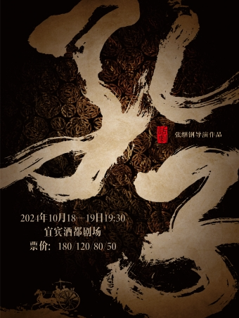 宜賓·與聖人對話 山東話劇團張繼鋼導演話劇《孔子》｜話劇歌劇 | 宜賓酒都劇場