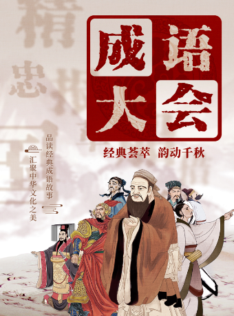 【成都新都站】兒童劇《成語大會》｜兒童親子 | CGV影城(成都新都IMAX店)