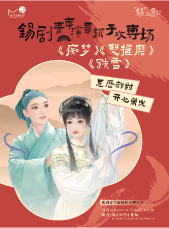 錫劇青年演員摺子戲專場—《痴夢》《雙推磨》《跌雪》｜曲苑雜壇 | 南京梅花小劇場