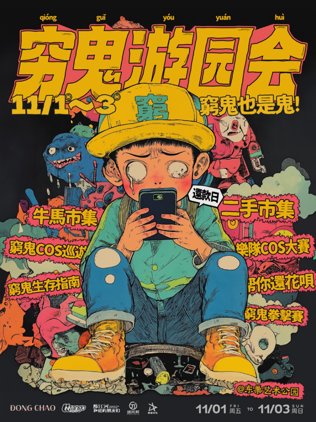 萬聖節窮鬼遊園會·東巢站｜展覽休閒 | 浙農·東巢藝術公園