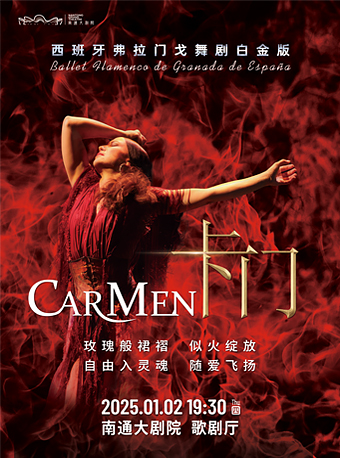 西班牙格拉納達弗拉門戈舞團舞劇《卡門》白金版｜話劇歌劇 | 南通大劇院-歌劇廳
