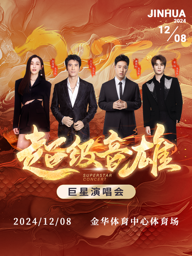超級音雄巨星演唱會金華站｜演唱會 | 金華體育中心體育場