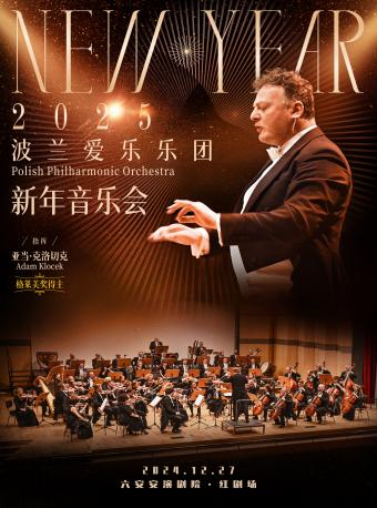 波蘭愛樂樂團2025訪華新年音樂會｜音樂會 | 六安紅劇場