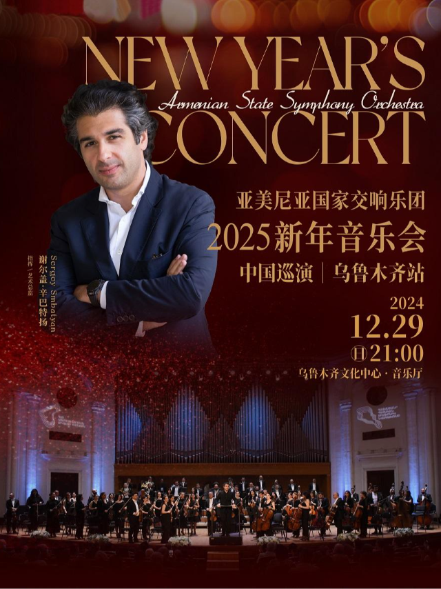 亞美尼亞國家交響樂團2025新年音樂會｜音樂會 | 烏魯木齊音樂廳