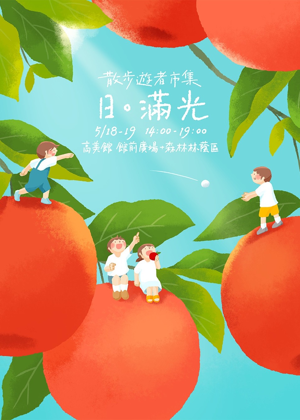 日。滿光｜散步遊者市集 | 高雄市立美術館