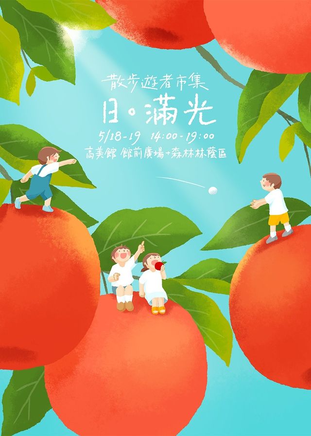 日。滿光｜散步遊者市集 | 高雄市立美術館