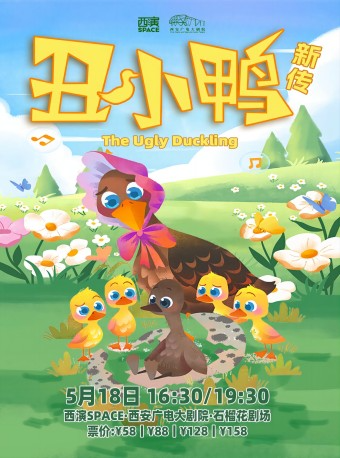 【第九屆西安國際兒童戲劇展演】木偶劇《醜小鴨新傳》西安站｜兒童親子 | 西安廣電大劇院·石榴花劇場