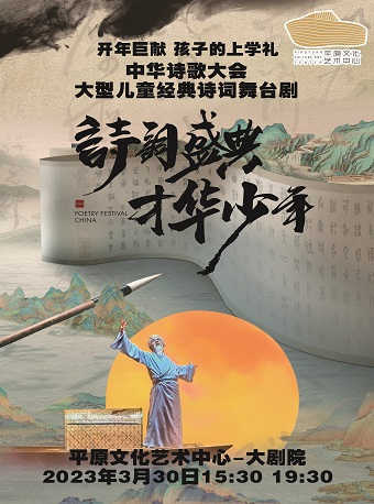 大型經典詩詞舞台劇《詩詞盛典 才華少年》|兒童親子 | 平原文化藝術中心大劇院