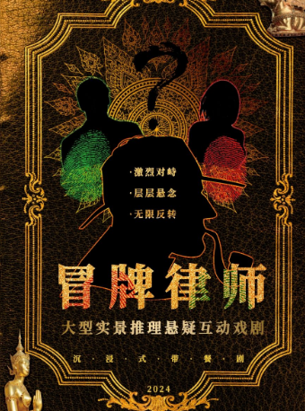高分推薦必看沉浸式喜劇《冒牌律師》| 緊張刺激的法庭辯論 | 跌宕起伏的劇情 |千萬級影音盛宴｜話劇歌劇 | 銀河迪廳劇場