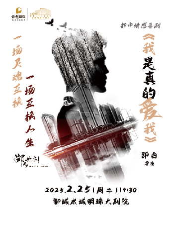話劇《我是真的愛我》｜話劇歌劇 | 聊城保利大劇院