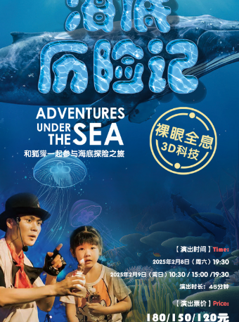 全息裸眼3D沉浸式親子互動深海奇幻之旅《海底歷險記》｜兒童親子 | C立方劇場