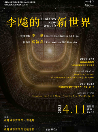 成都城市音樂廳交響樂團24-25樂季 李飈的“新世界”｜音樂會 | 成都城市音樂廳·音樂廳