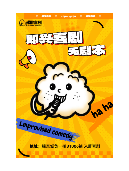 4月26日麗水脱口秀《米胖喜劇：即興專場》｜曲苑雜壇 | 米胖喜劇(銀泰店)