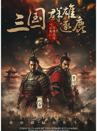 大型熱血國漫風舞台劇《三國羣雄逐鹿》｜話劇歌劇 | 未來劇院