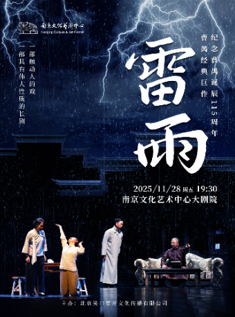 紀念曹禺誕辰115週年 曹禺經典鉅作-話劇《雷雨》｜話劇歌劇 | 南京文化藝術中心大劇院