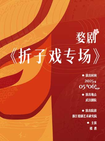 2025武漢“戲碼頭”戲曲藝術展演-婺劇《摺子戲專場》｜曲苑雜壇 | 武漢劇院