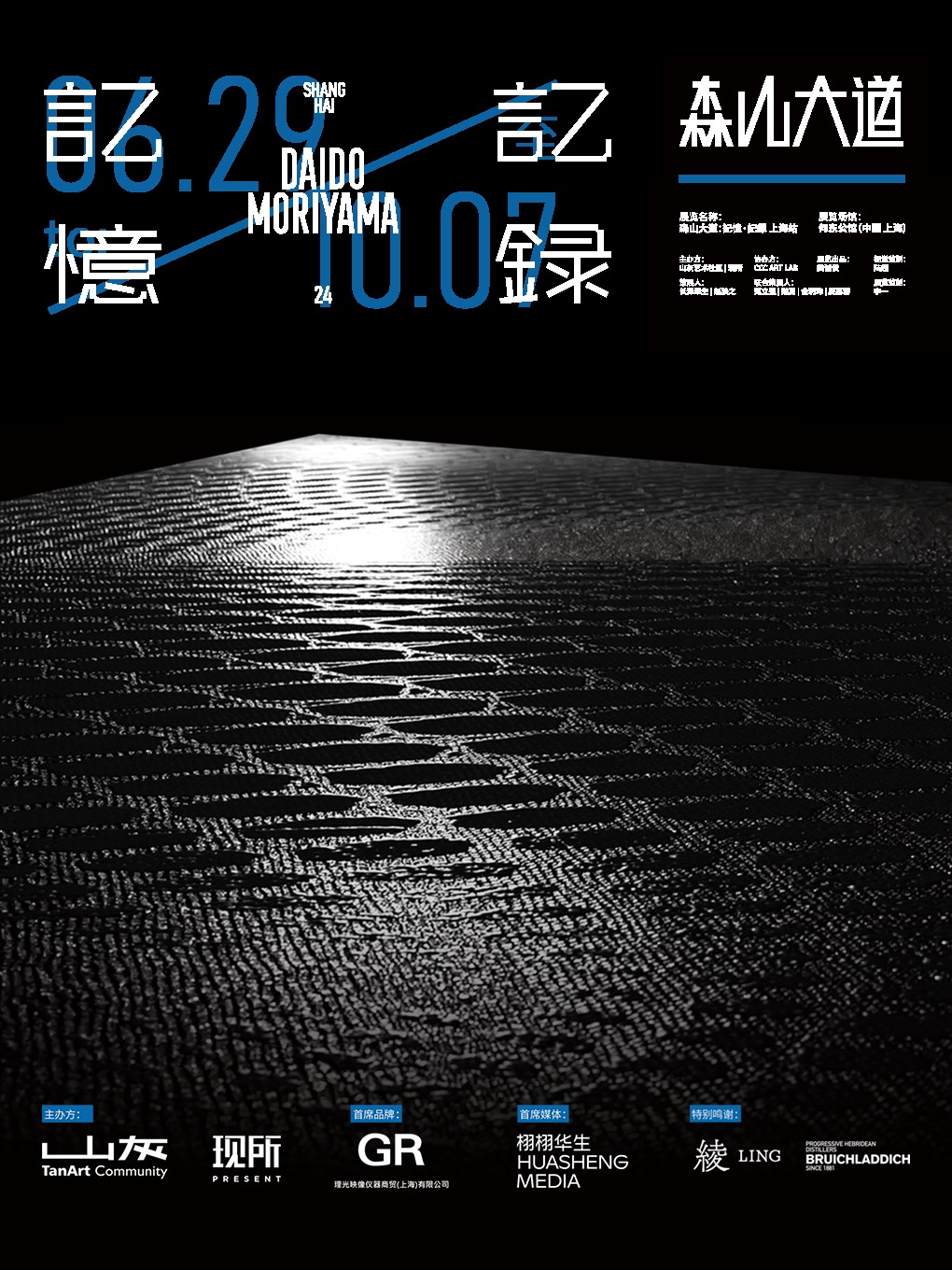 森山大道：記憶·記録 上海站｜展覽休閒 | 何東舊居