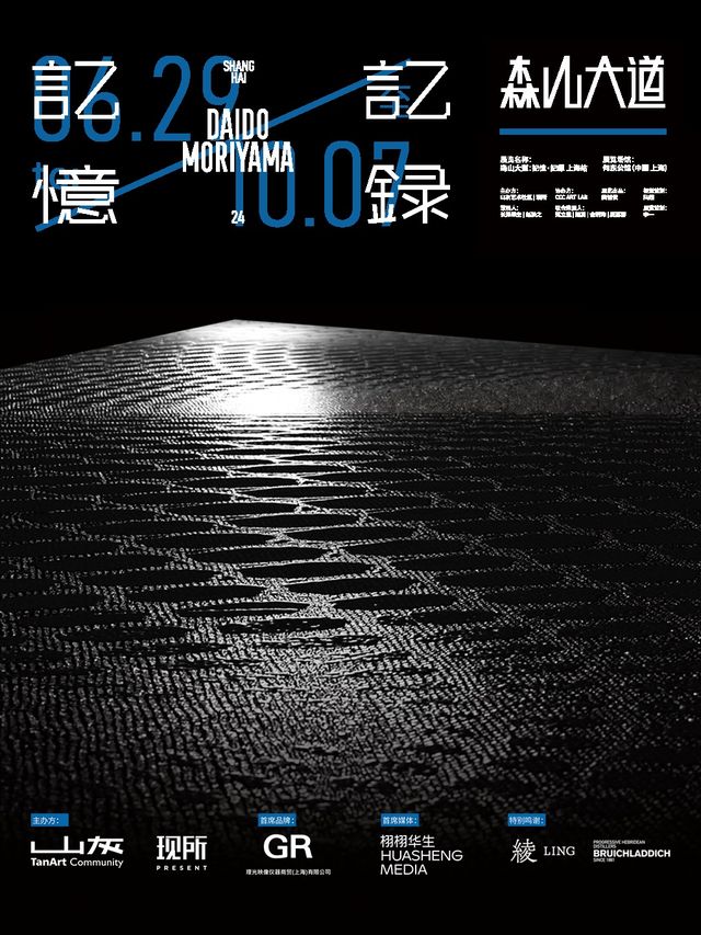 森山大道：記憶·記録 上海站｜展覽休閒 | 何東舊居