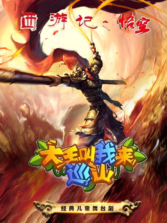 大型國風西遊兒童舞台劇之《大王叫我來巡山》｜兒童親子 | 廣安大劇院