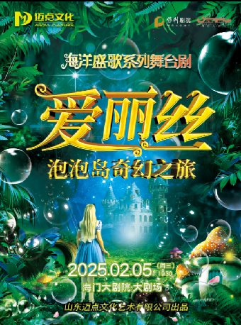 海門大劇院·3週年新春演出季 大型泡泡互動舞台劇《愛麗絲泡泡島奇幻之旅》｜兒童親子 | 海門大劇院-大劇場