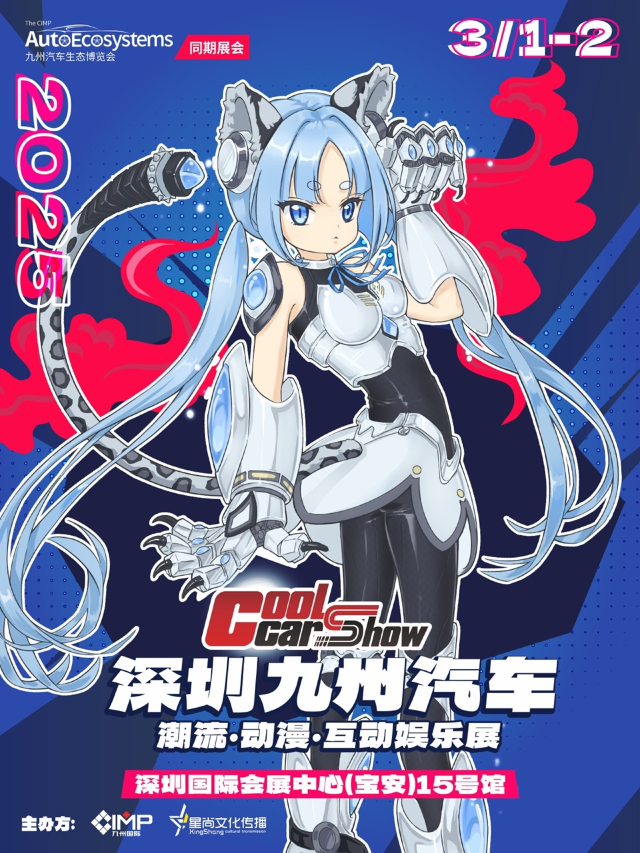 深圳九州汽車潮流·動漫·互動娛樂展｜展覽休閒 | 深圳國際會展中心