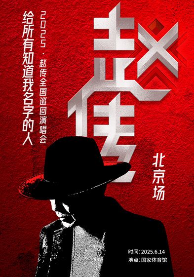 《給所有知道我名字的人》趙傳2025演唱會-北京站｜演唱會 | 國家體育館