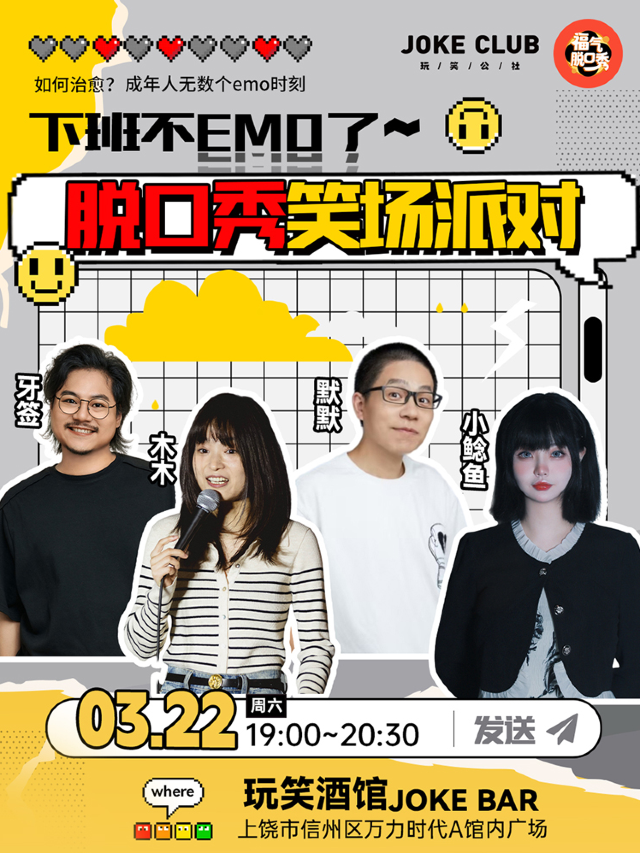 《下班不EMO》玩笑公社脱口秀笑場派對｜曲苑雜壇 | 玩笑酒館