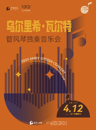 烏爾裏希·瓦爾特 管風琴獨奏音樂會｜音樂會 | 廈門嘉庚劇院大劇場