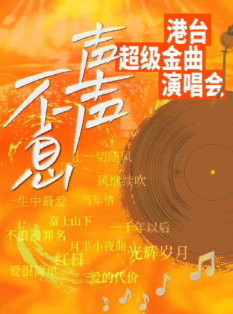 《我們的歌·聲聲不息港台金曲演唱會》（合）｜演唱會 | 武漢臨空港大劇院