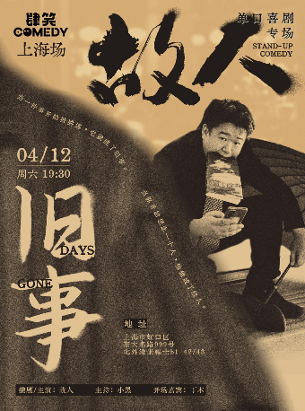 故人專場《舊事》上海站@肆笑喜劇脱口秀北外灘來福士店｜曲苑雜壇 | 肆笑喜劇脱口秀北外灘來福士店