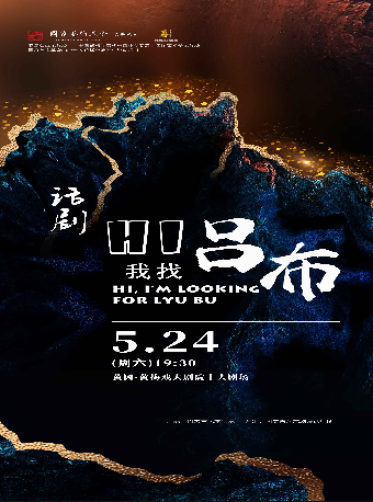話劇《Hi，我找呂布》｜話劇歌劇 | 黃岡黃梅戲大劇院