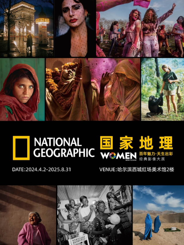 國家地理“百年魅力·天生出彩”經典影像大展-哈爾濱站｜展覽休閒 | 哈爾濱西城紅場美術館