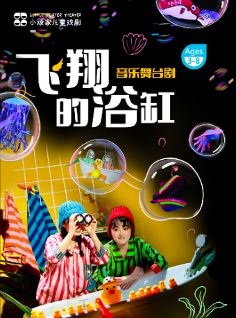 小頑家《飛翔的浴缸》音樂舞台劇｜兒童親子 | 小頑家藝術劇場-世紀匯店