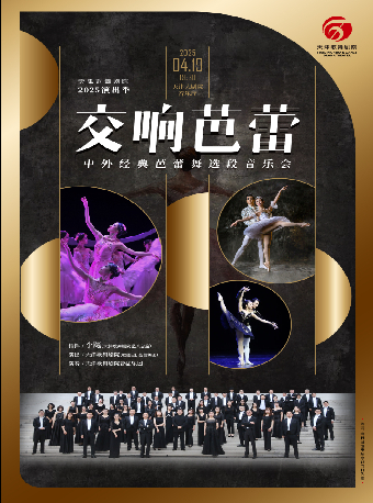 交響芭蕾——中外經典芭蕾舞選段音樂會｜音樂會 | 天津大劇院音樂廳