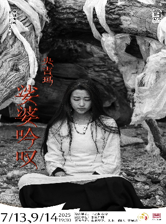 《央吉瑪·娑婆吟歎》I will sing if you dance“沒有絕望就該繼續歌唱”｜音樂會 | 正乙祠戲樓