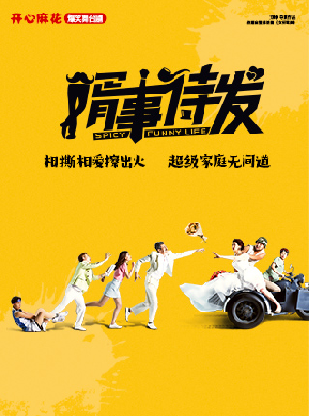 【南陽首演】開心麻花爆笑舞台劇《婿事待發》｜話劇歌劇 | 南陽大劇院