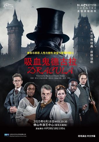 英國黑瞳劇院原版話劇《吸血鬼德古拉》｜話劇歌劇 | 佛山瓊花大劇院