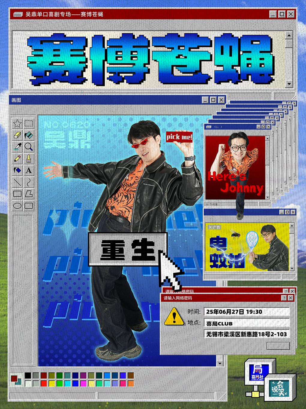 【劉暘教主 毛冬推薦】《脱口秀和TA的朋友們》選手吳鼎脱口秀個人新專場【賽博蒼蠅】—無錫喜局社｜曲苑雜壇 | 喜局CLUB