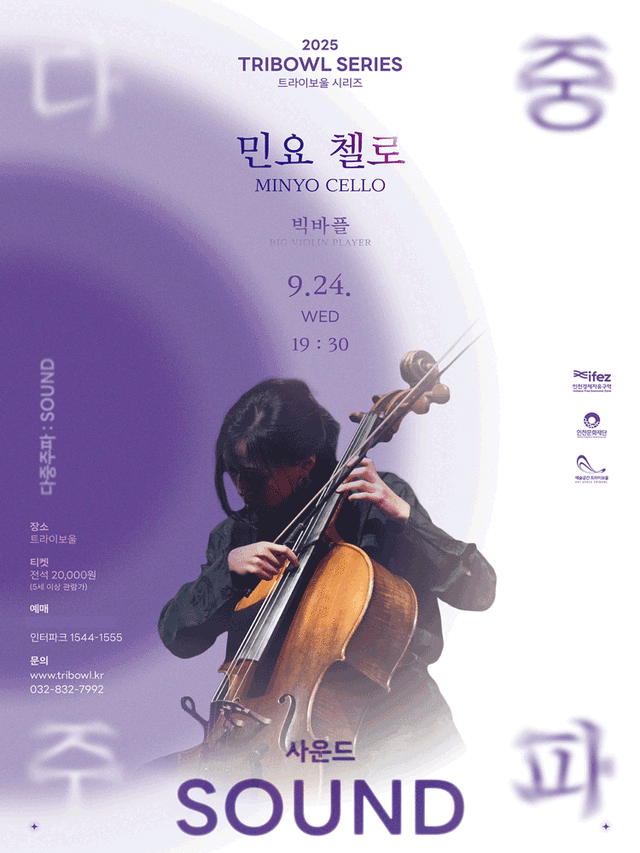 트라이보울 시리즈 - 다중주파: 민요 첼로, 빅바플 - 인천 | 송도 트라이보울