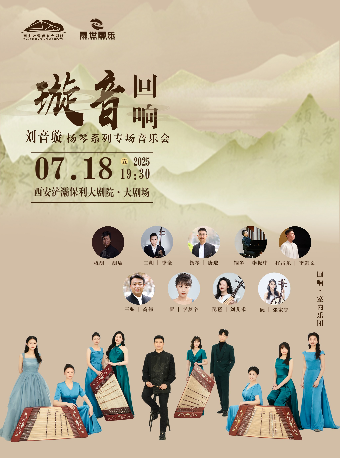 璇音·迴響——劉音璇揚琴系列專場音樂會（西安站）｜音樂會 | 西安滻灞保利大劇院