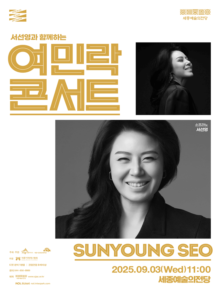 서선영과 함께하는 9월 여민락콘서트 - 세종시 | 세종예술의전당(세종특별자치시)
