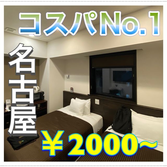 名古屋で泊まるならココしかない！アクセス最強ホテル！